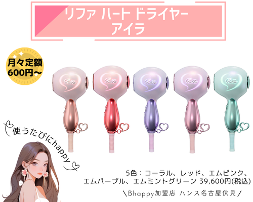 リファハートドライヤーアイラ