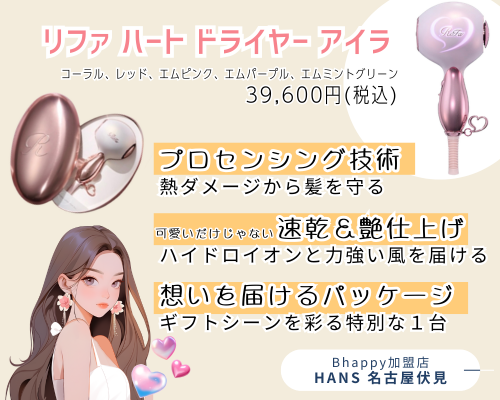 リファハートドライヤーアイラ