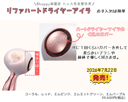 リファハートドライヤーアイラのお手入れ方法