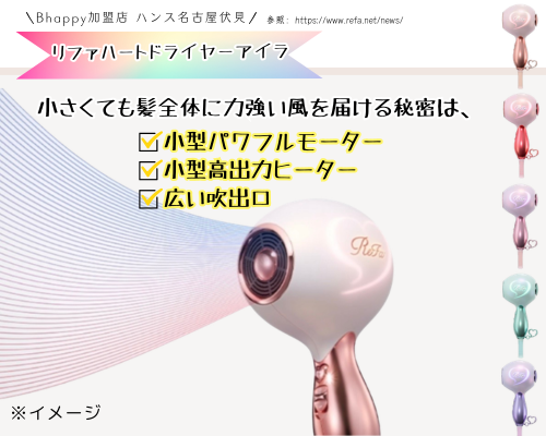 リファハートドライヤーアイラ