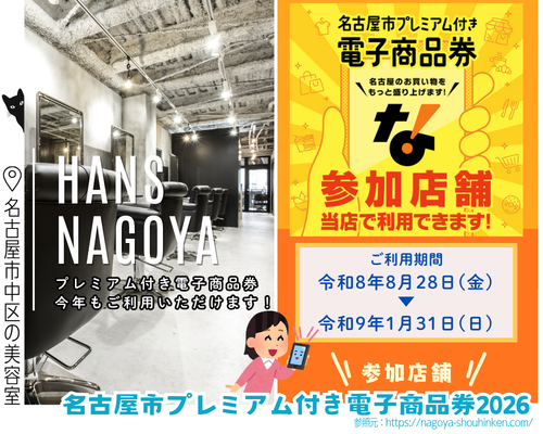 2026年名古屋しプレミアム付き電子商品券が使える美容室