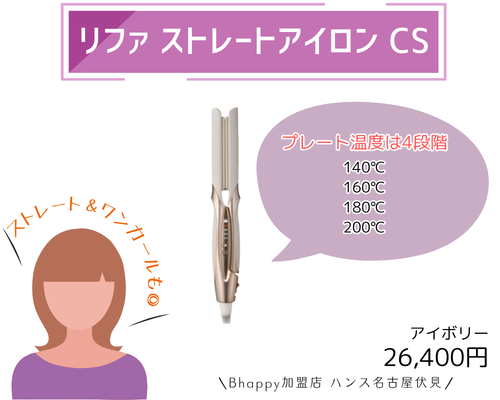 リファストレートアイロンCS