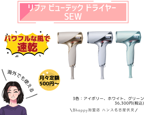 リファビューテックドライヤーSEW