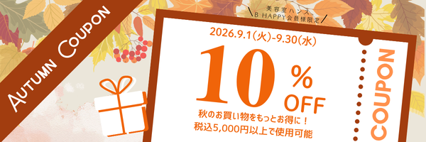 リファ2026年秋の10%オフクーポン