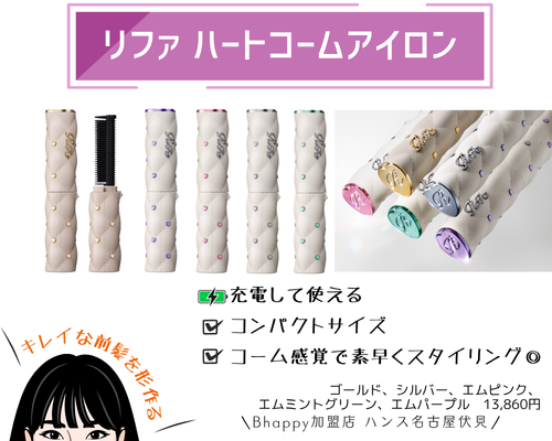 リファハートコームアイロン