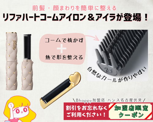 リファハートコームアイロンとリファハートコームアイロンアイラ