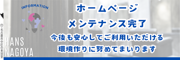 ホームページメンテナンス完了/美容室ハンス名古屋