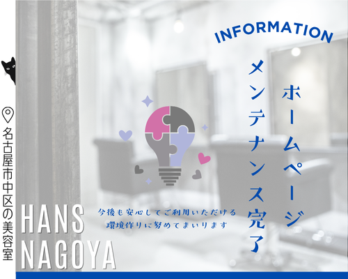 ホームページメンテナンス完了/美容室ハンス名古屋