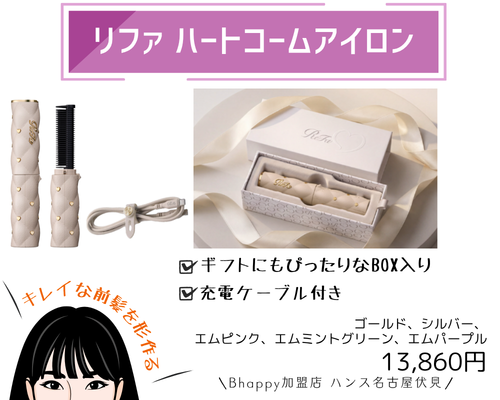 リファハートコームアイロン