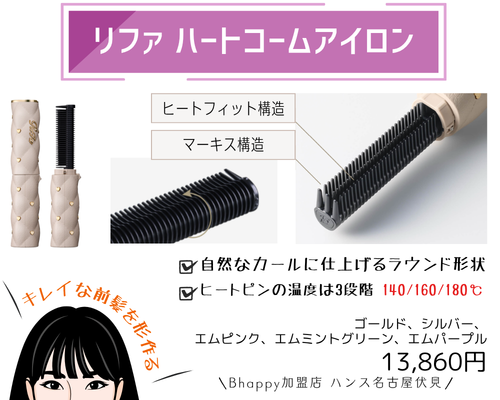 リファハートコームアイロン