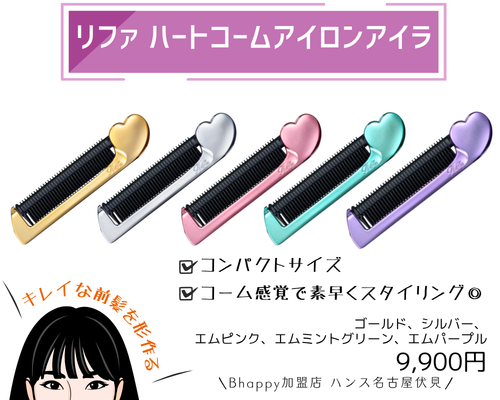 リファハートコームアイロンアイラ
