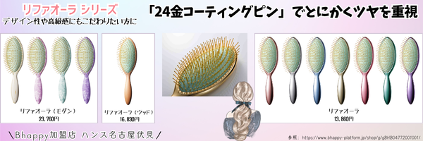 ヘアブラシリファオーラシリーズの紹介
