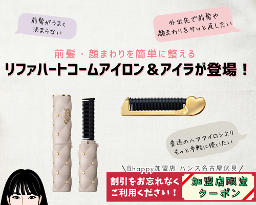 リファハートコームアイロンとリファハートコームアイロンアイラ