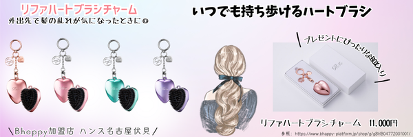 リファハートブラシチャーム