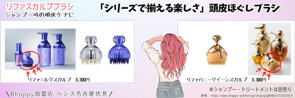 リファミルクスカルプとリファはニークイーンスカルプ