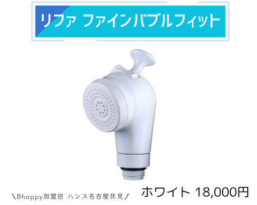 【リファ】ファインバブルフィット リファファインバブル フィット | シャワー | ReFa（リファ）公式通販