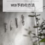 名古屋市中区栄・伏見の美容院,美容室 HANS ハンス Web 予約方法