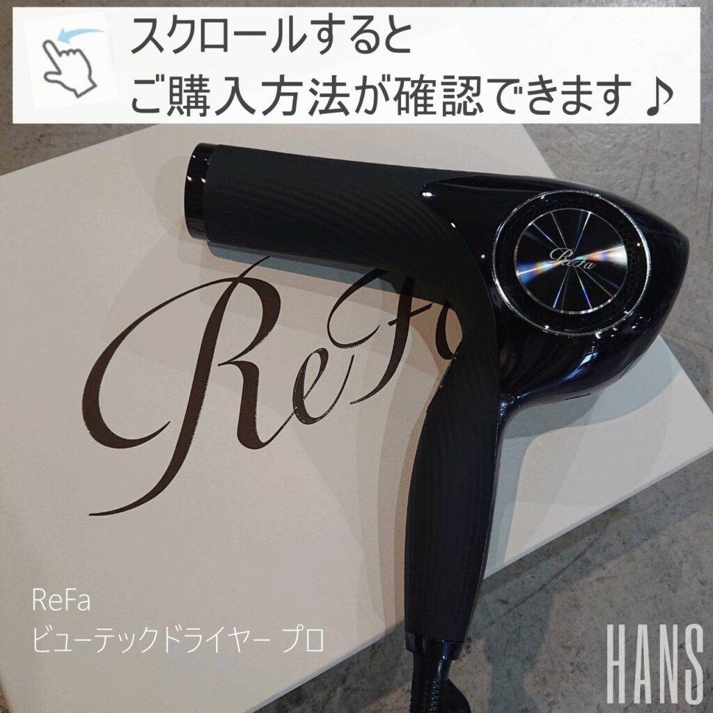 ReFa 購入方法